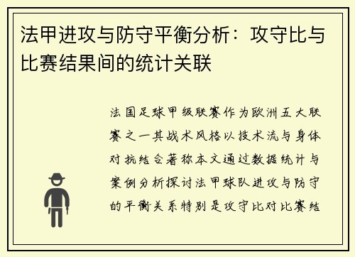 法甲进攻与防守平衡分析：攻守比与比赛结果间的统计关联