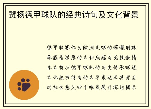 赞扬德甲球队的经典诗句及文化背景