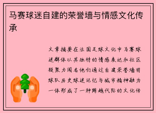 马赛球迷自建的荣誉墙与情感文化传承