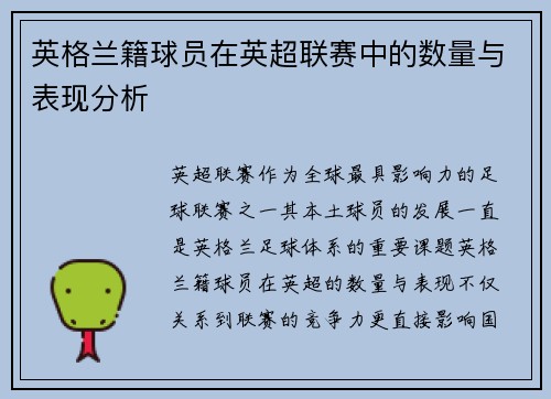 英格兰籍球员在英超联赛中的数量与表现分析
