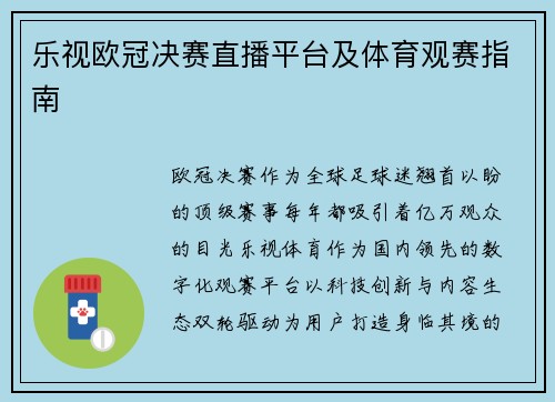 乐视欧冠决赛直播平台及体育观赛指南