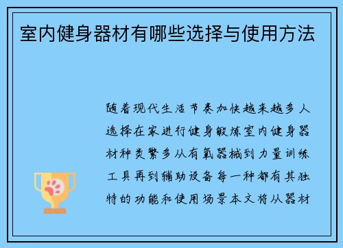 室内健身器材有哪些选择与使用方法