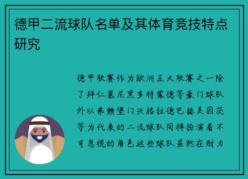 德甲二流球队名单及其体育竞技特点研究