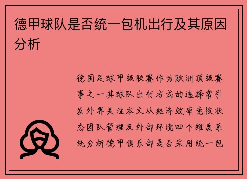 德甲球队是否统一包机出行及其原因分析