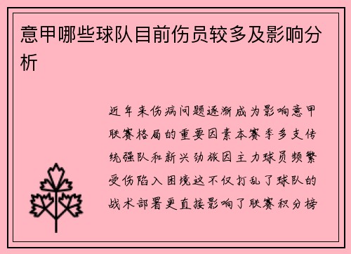 意甲哪些球队目前伤员较多及影响分析