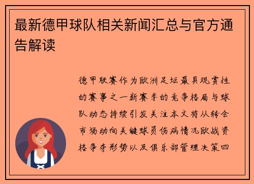 最新德甲球队相关新闻汇总与官方通告解读