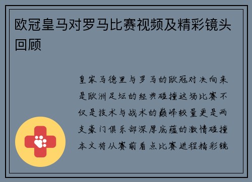 欧冠皇马对罗马比赛视频及精彩镜头回顾