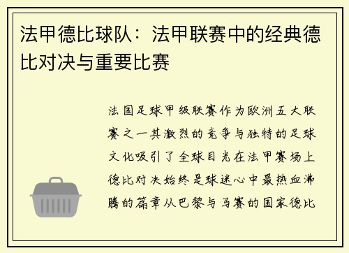 法甲德比球队：法甲联赛中的经典德比对决与重要比赛