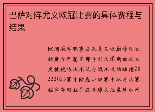 巴萨对阵尤文欧冠比赛的具体赛程与结果