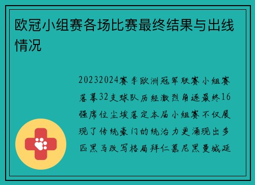 欧冠小组赛各场比赛最终结果与出线情况