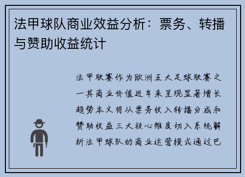 法甲球队商业效益分析：票务、转播与赞助收益统计
