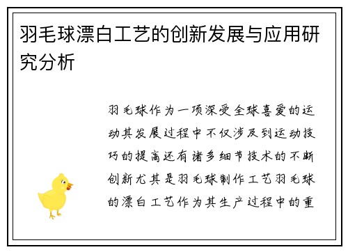 羽毛球漂白工艺的创新发展与应用研究分析
