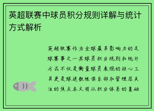 英超联赛中球员积分规则详解与统计方式解析