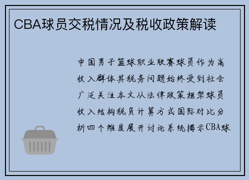 CBA球员交税情况及税收政策解读