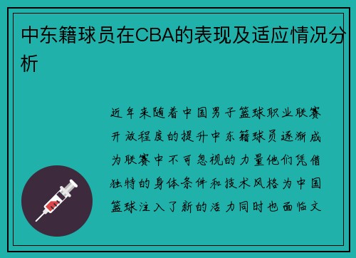 中东籍球员在CBA的表现及适应情况分析
