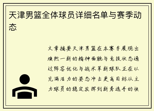 天津男篮全体球员详细名单与赛季动态