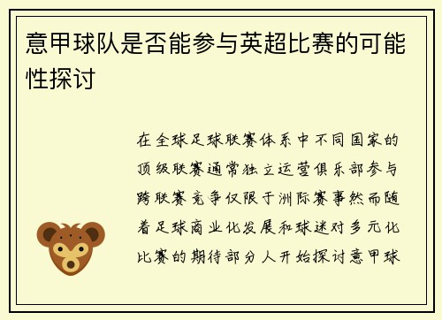 意甲球队是否能参与英超比赛的可能性探讨