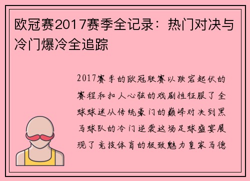 欧冠赛2017赛季全记录：热门对决与冷门爆冷全追踪