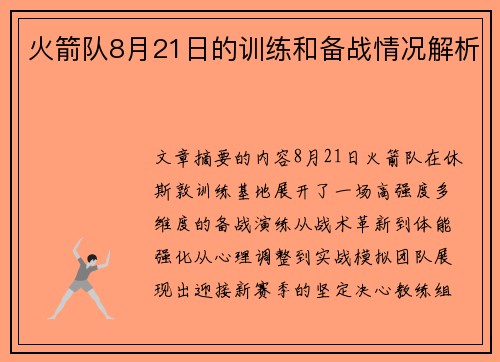 火箭队8月21日的训练和备战情况解析
