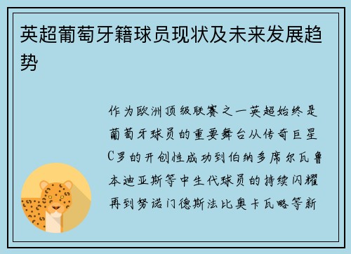 英超葡萄牙籍球员现状及未来发展趋势