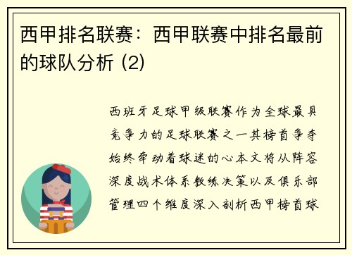 西甲排名联赛：西甲联赛中排名最前的球队分析 (2)