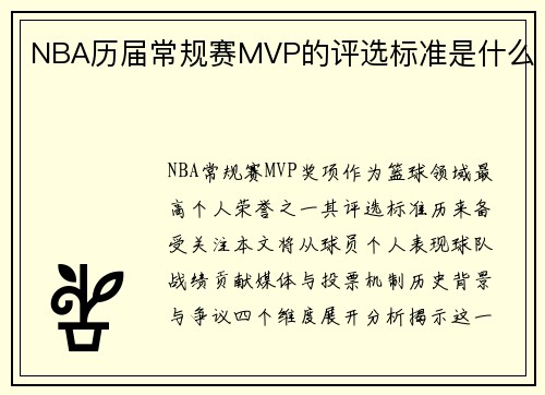 NBA历届常规赛MVP的评选标准是什么