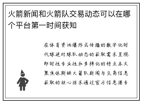 火箭新闻和火箭队交易动态可以在哪个平台第一时间获知