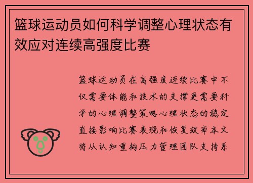 篮球运动员如何科学调整心理状态有效应对连续高强度比赛