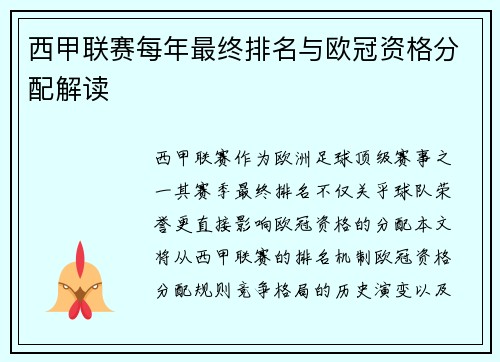 西甲联赛每年最终排名与欧冠资格分配解读