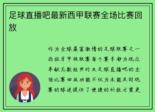 足球直播吧最新西甲联赛全场比赛回放