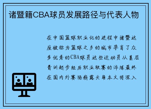诸暨籍CBA球员发展路径与代表人物