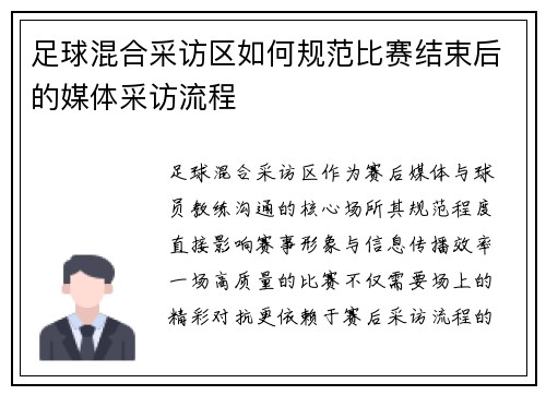 足球混合采访区如何规范比赛结束后的媒体采访流程