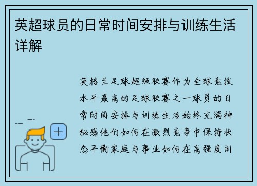 英超球员的日常时间安排与训练生活详解