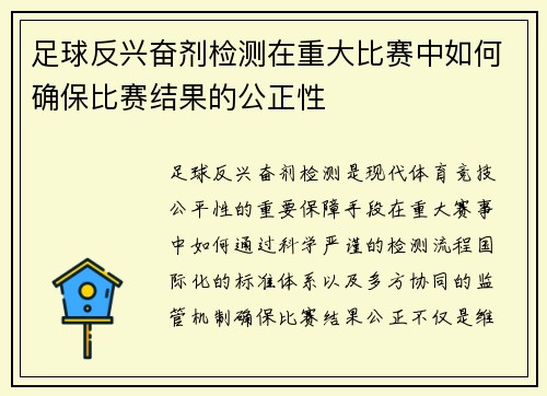 足球反兴奋剂检测在重大比赛中如何确保比赛结果的公正性