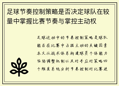 足球节奏控制策略是否决定球队在较量中掌握比赛节奏与掌控主动权