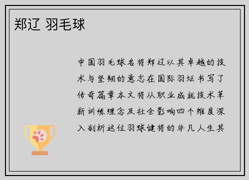 郑辽 羽毛球