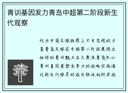 青训基因发力青岛中超第二阶段新生代观察