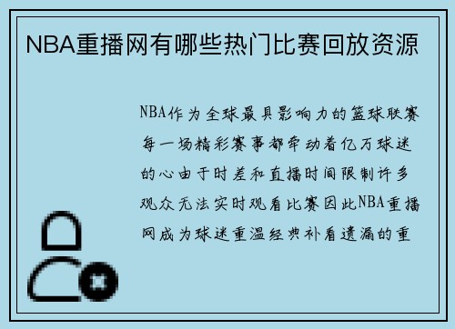 NBA重播网有哪些热门比赛回放资源