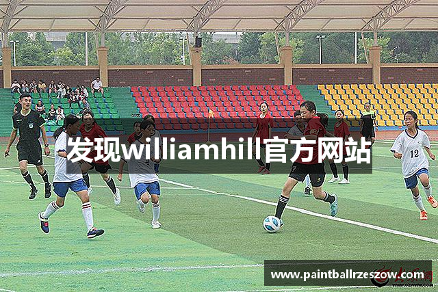 发现williamhill官方网站